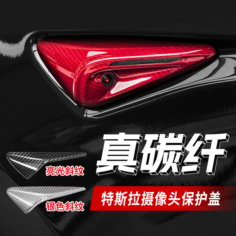 攝像頭保護蓋碳纖維裝飾貼特斯拉