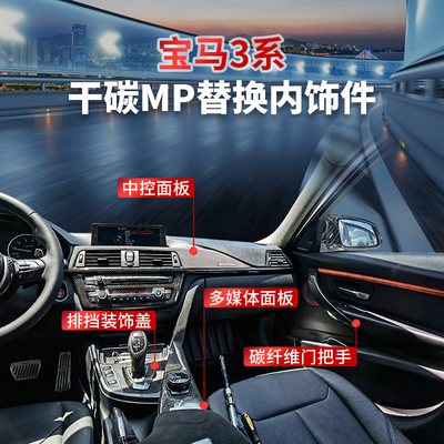 专用bmw宝马新3系碳纤维内饰