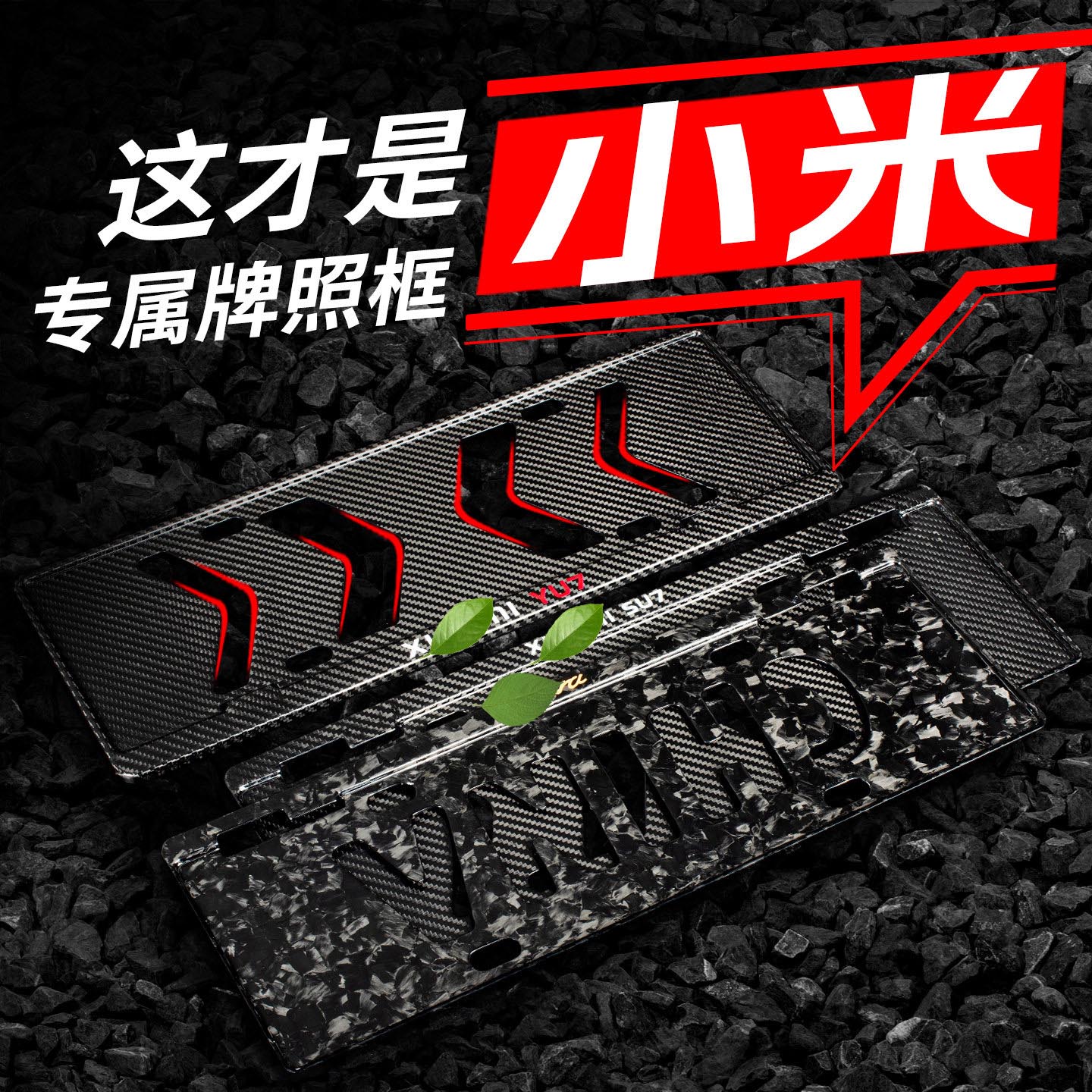 真碳纤维小米Su7YU7ultra车牌保护框牌照架框配件碳纤维改装适用