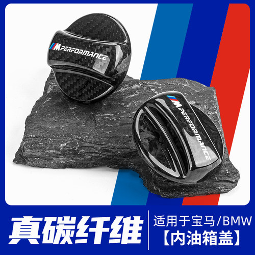 宝马碳纤维油箱盖碳纤维