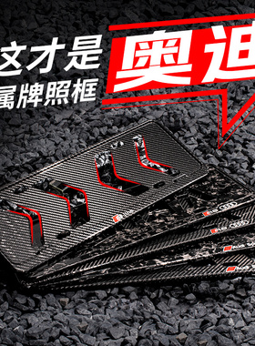 奥迪车牌框架牌照框真碳纤维q5la4l改装保护框A3A5A7A6Q38L适配