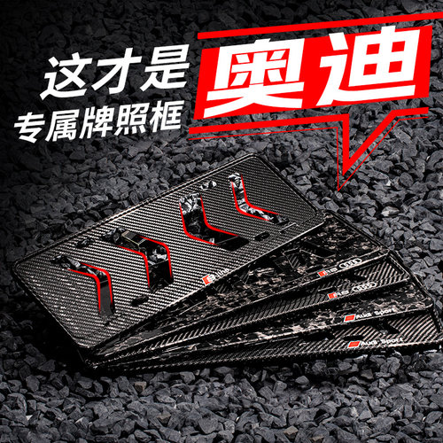 奥迪车牌框碳纤维牌照框