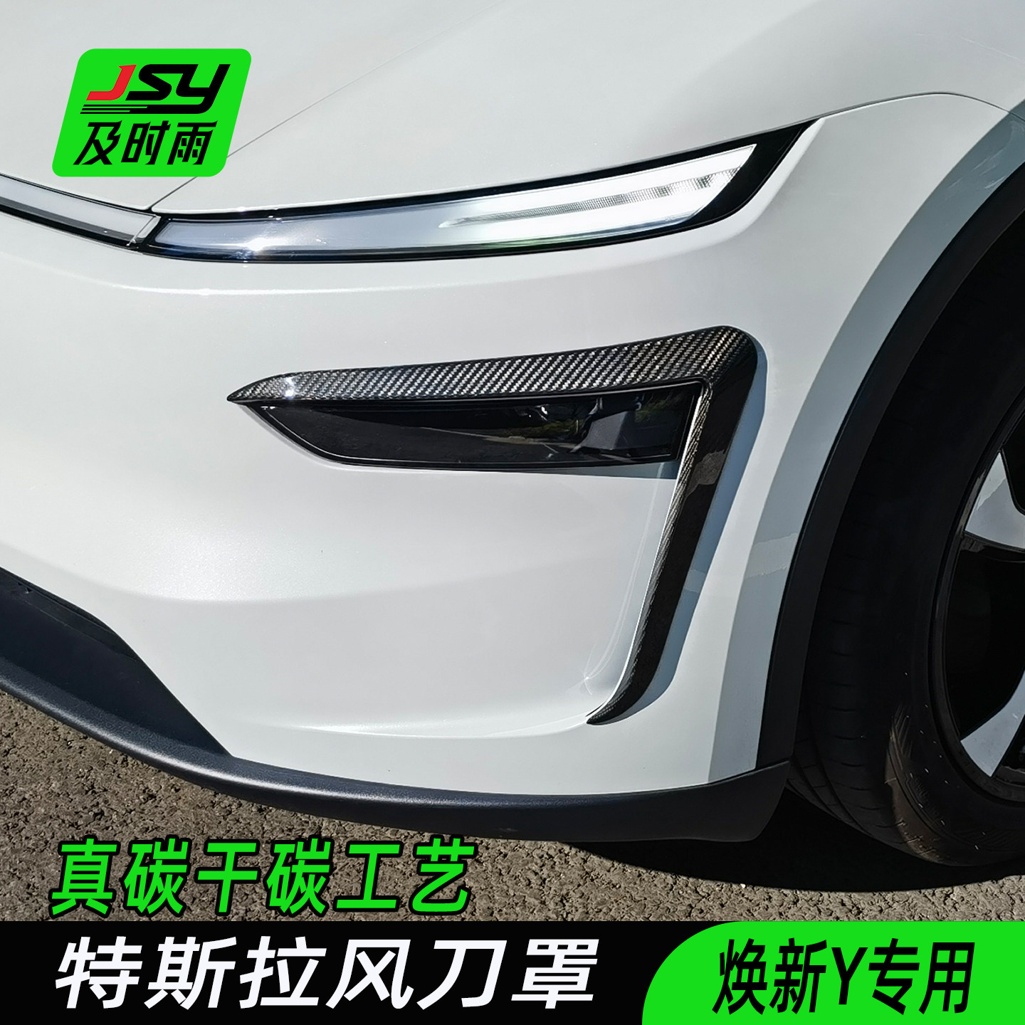 JSY特斯拉焕新版modelY/L真碳纤维雾灯风刀罩外饰改装配件适用于