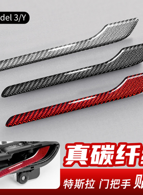 特斯拉model3/Y丫碳纤维门把手贴片保护贴焕新3改装配件适用于