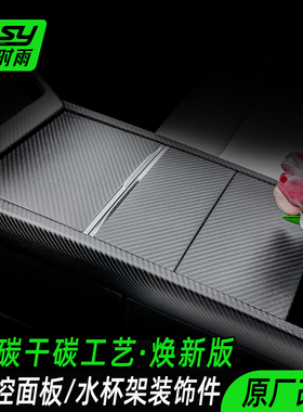 JSY特斯拉中控贴膜面板贴焕新版Model3Y碳纤维内饰储物盖贴纸水杯