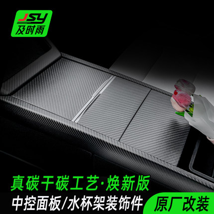 JSY特斯拉中控贴膜面板贴焕新版Model3Y碳纤维内饰储物盖贴纸水杯