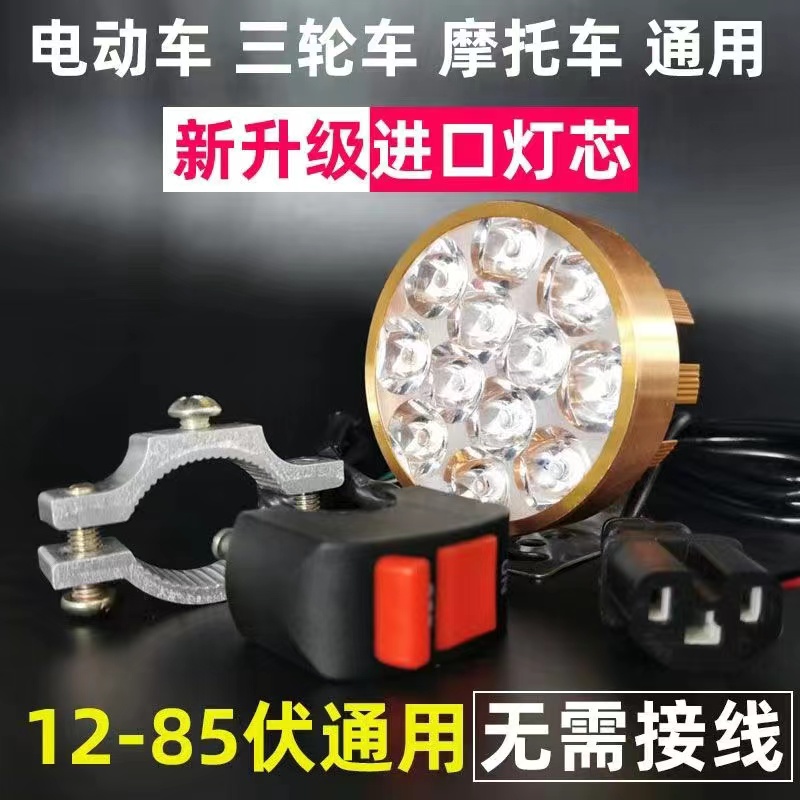 电动车车灯免接线led强光摩托车灯超亮车灯led12V-85V通用三轮车 电动车/配件/交通工具 电动车灯 原图主图