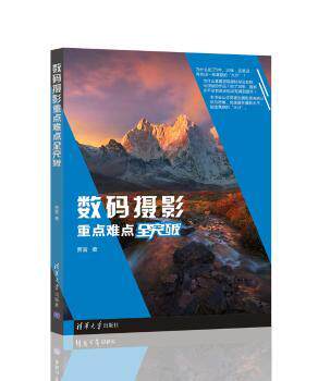 数码摄影重点难点全突破怎么样,好用不?