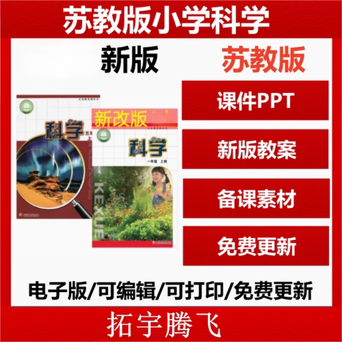 苏教版小学科PT三四五六年级上册