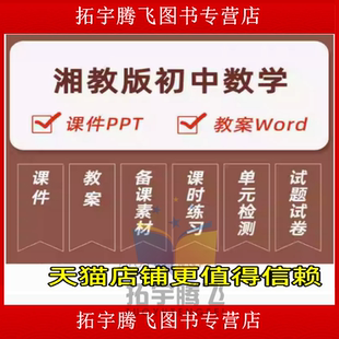 湘教版初中数学七八九年级上册下册初一初二初三课件ppt教学计划Word教案试题知识点上学期下学期学案试卷反思电子版期中期末