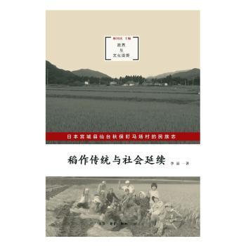 稻作传统与社会延续:日本宫城县仙台秋保町马场村的民族志