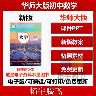 2025秋新版新课标华东师大版初中数学七八九年级上下册PPT课件教案学案习题试卷知识点清单梳理总结电子版资料