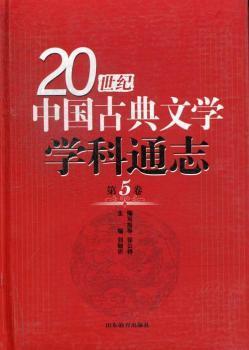 20世纪中国古典文学学科通志:D5卷