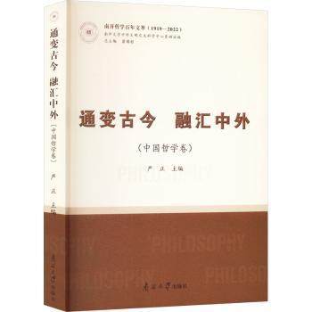 通变古今 融汇中外（中国哲学卷）