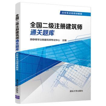 全国二级注册建筑师通关题库（历年考点视频讲解版）-封面