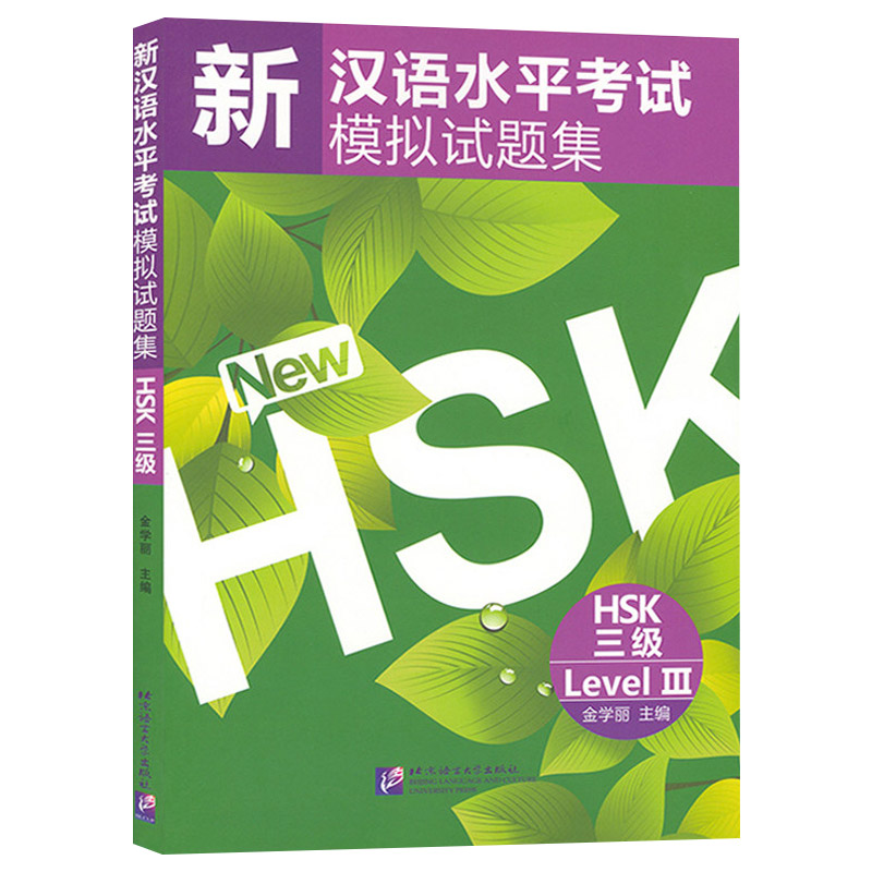 新汉语水平考试模拟试题集 HSK三级 HSK考生考试复习学习资料书籍含10套模拟试卷全面覆盖大纲词汇和语法点