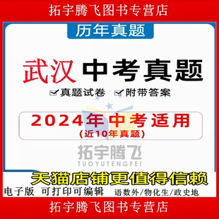 2025年湖北武汉市中考历年真题试卷语文数学英语物理化学政治习题初升高Word试题初三九年级上下册试卷解析答案电子版