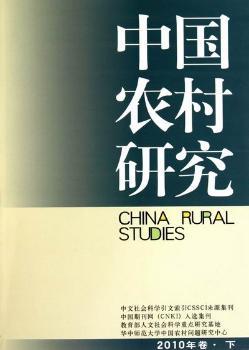 中国农村研究:2010年卷·下卷