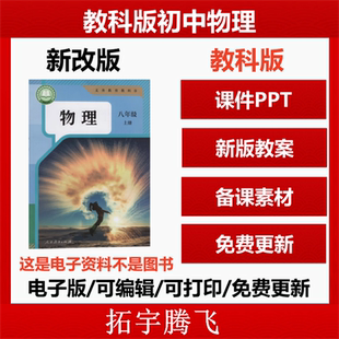 初中物理课件ppt八九年级上册下册初二三教案试题上下学期学案试卷反思期中期末优质公开课堂实录比赛课电子版 2025春季 新教科版