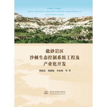 砒砂岩区沙棘生态控制系统工程及产业化开发 书籍/杂志/报纸 环境科学 原图主图