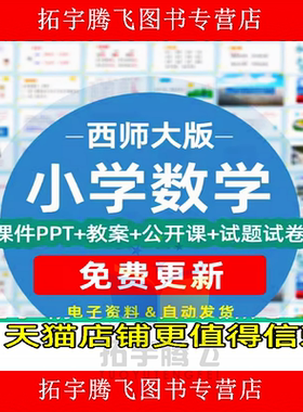 西师版小学数学一二三四五六年级上册下册课件pptWord教案试卷试题总结上学期下学期反思电子版期中期末优质课公开课示范课比赛课