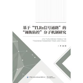 基于“TLRs信号通路”的“调衡防控”分子机制研究