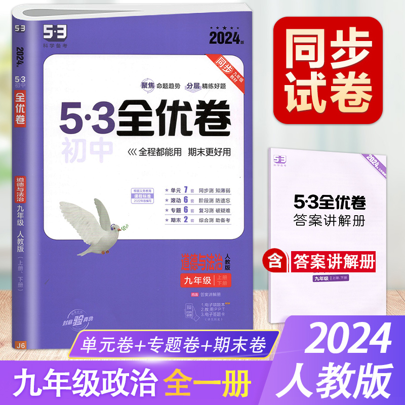 道德与法治人教版九年级全一册