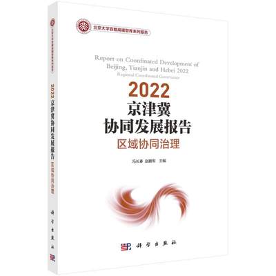 京津冀协同发展报告:区域协同治理:regional coordinated governance:2022:2022