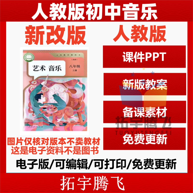 2025新版 人教版初中音乐课核心素养教案课件PPT音频已插入备课教学设计优质公开课艺术音乐七八九年级上册下册初一二三电子版资料