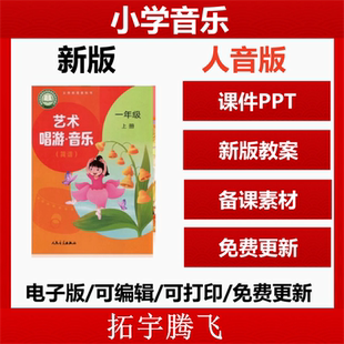 2025年秋新版 人音版小学音乐课课件ppt教案教学设计音频一二三四五六年级上册下册优质公开课视频艺术唱游音乐电子版资料