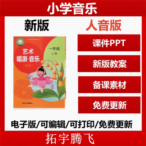 2026年秋新版 人音版小学音乐课课件ppt教案教学设计音频一二三四五六年级上册下册优质公开课视频艺术唱游音乐电子版资料