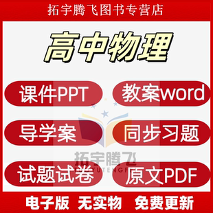高中物理必修第一二三冊選擇性必修123高一二三PPT教案上冊下冊試題導(dǎo)學(xué)案上下學(xué)期期中期末同步練習(xí)電子版 人教版 專項知識點(diǎn)試卷