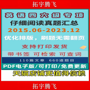 大学英语四级六级仔细阅读真题专项训练110篇46级阅读电子版pdf