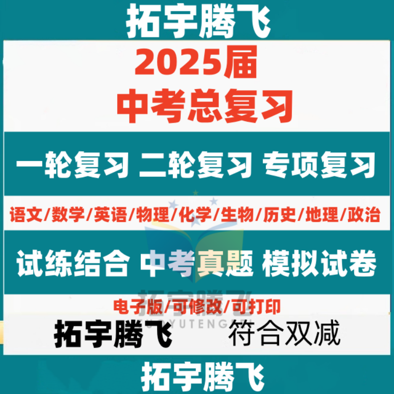 2025年中考总复习资料电子版初中语文数学英语物理化学生物政治历史地理道法一轮二轮复习试卷讲义ppt课件初三知识点总结专题训练