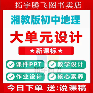 练习卷试题湖南 整体作业设计教案七年级八年级上册下册初一初二学习任务群作业78年级上下学期电子版 湘教版 初中地理大单元