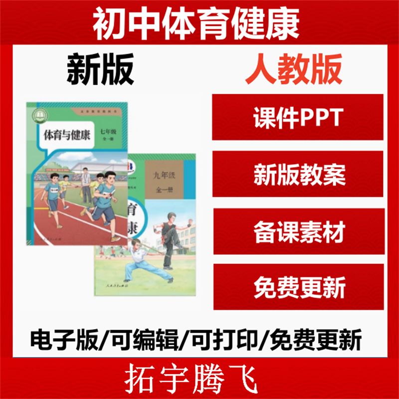2025新课标 人教版初中体育与健康水平四大单元教学设计体育课教案课件ppt七八九年级教学计划足球篮球田径游泳排球