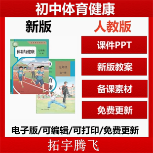 2025新课标 人教版初中体育与健康水平四大单元教学设计体育课教案课件ppt七八九年级教学计划足球篮球田径游泳排球