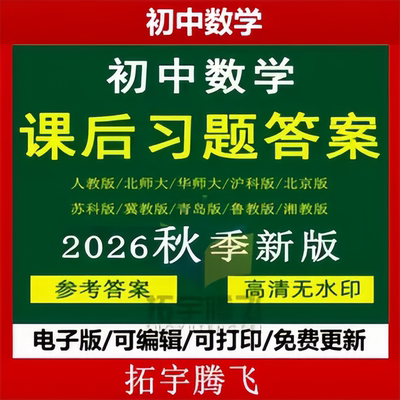 2026秋新版 初中数学七八九年级上下册课后习题练习参考答案人教版北师大华师大苏科版湘教青岛鲁教版冀教沪科版初一二三PDF电子版