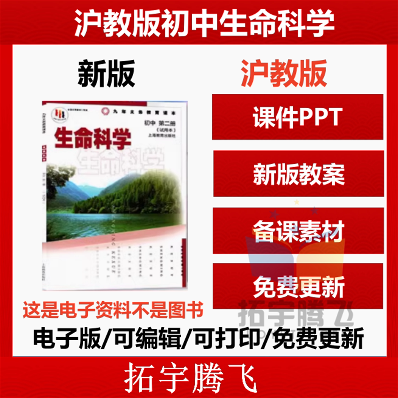沪教版初中生物生命科学图片