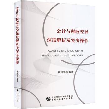 会计与税收差异深度解析及实务操作