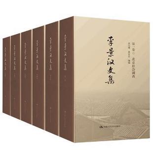 李景汉文集 全6册