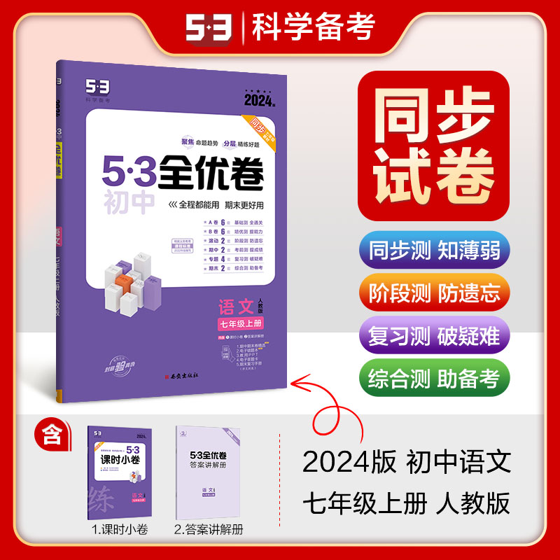 【人教版】2024版5.3初中全优卷七年级上册语文RJ人教版初一7七上人教课本同步期中期末试卷卷子五年中考三年模拟53天天练五三练习