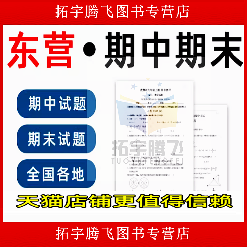 山东省东营市期中期末历年真题初中七年级八年级九年级上册下册语文数学英语物理上下学期试题试卷预测初一初二初三习题789电子版