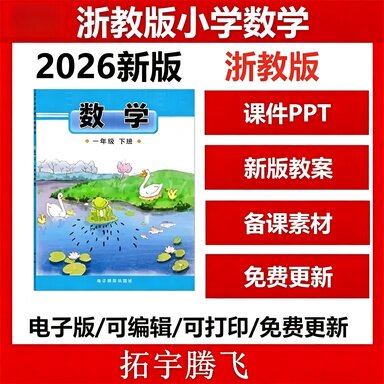 浙教版小学数学PPT教案电子版试