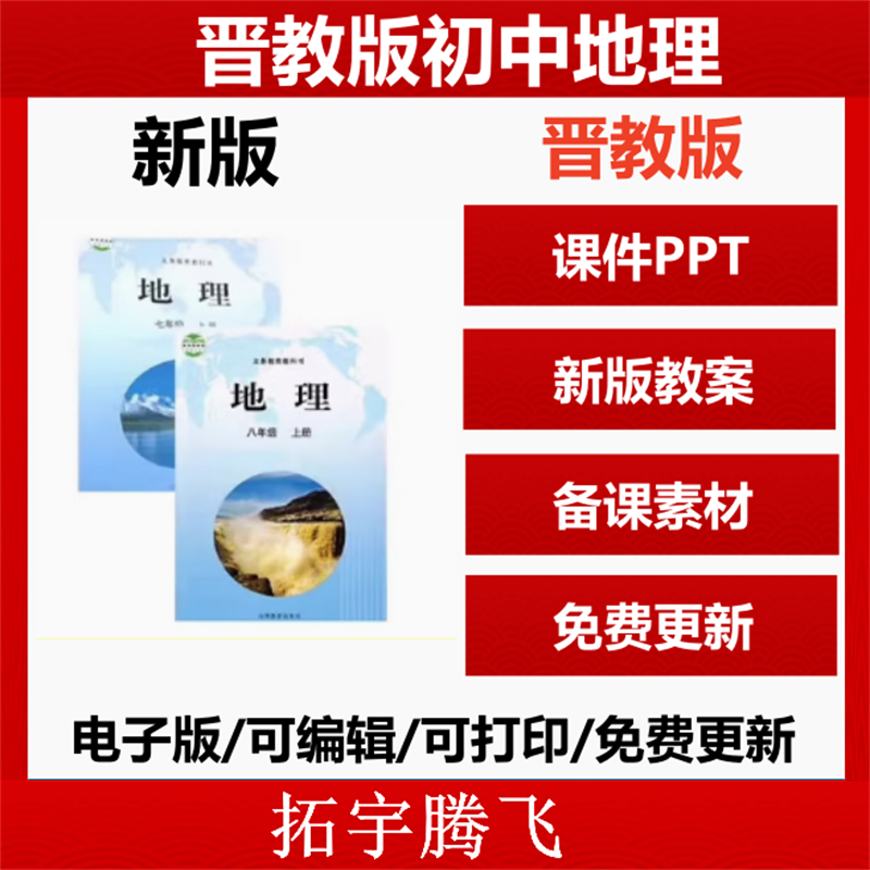 2025年晋教版初中地理课件ppt教