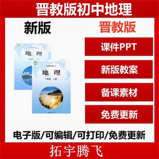初中地理七八年级上下册PPT课件教案学案习题试卷知识清单电子版 2025秋新版 新课标晋教版