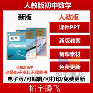 2025年新版 人教版初中数学课件ppt核心素养教案备课配套教学设计同步练习题试卷优质公开课七八九年级上册下册初一二三电子版资料