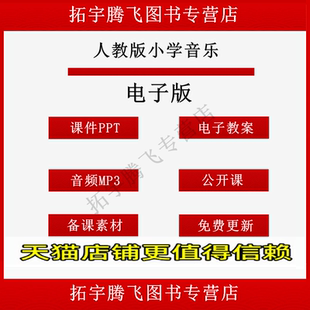 人音版小学音乐一二三四五六年级上册下册课件ppt教案word试题试卷上学期下学期优质课公开课示范比赛课电子版期中期末知识点音频
