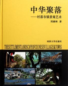 中华聚落：村落市镇景观艺术 书籍/杂志/报纸 建筑/水利（新） 原图主图