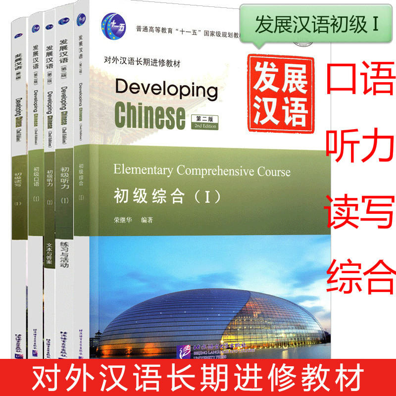 发展汉语初级1综合+读写+口语+听力全4册初级I第二版对外汉语长期进修教材/Developing Chinese Elementary I外国人学